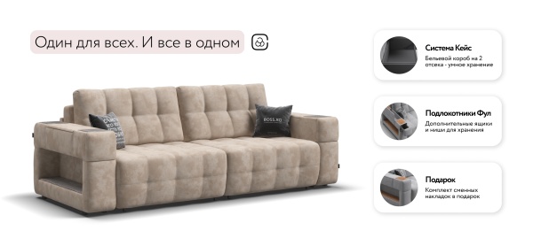 Диван Босс ХО