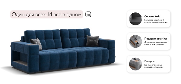 Диван Босс ХО