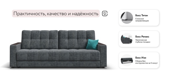 Диван Босс (BOSS 2.0)
