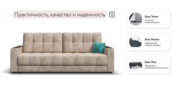 Диван Босс (BOSS 2.0)